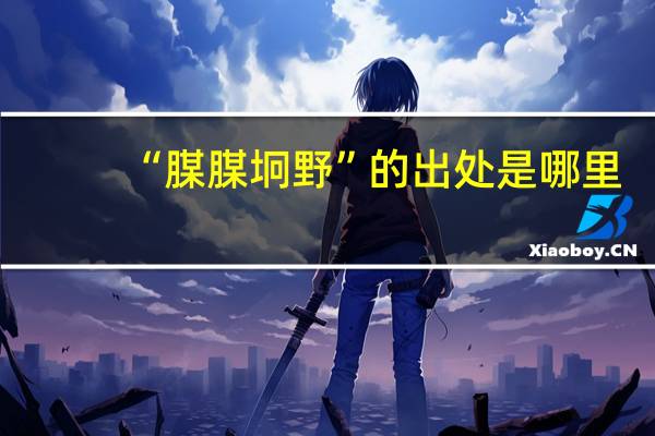 “腜腜坰野”的出处是哪里