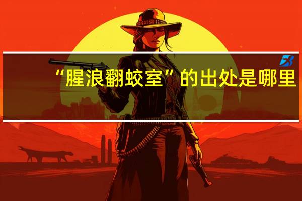 “腥浪翻蛟室”的出处是哪里