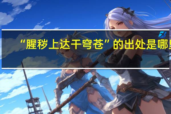 “腥秽上达干穹苍”的出处是哪里