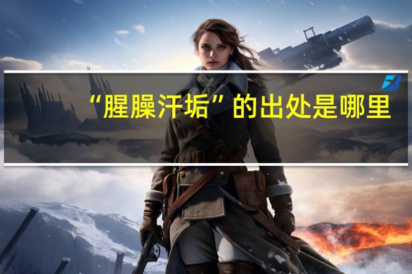 “腥臊汗垢”的出处是哪里