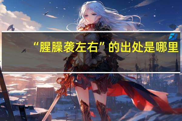 “腥臊袭左右”的出处是哪里