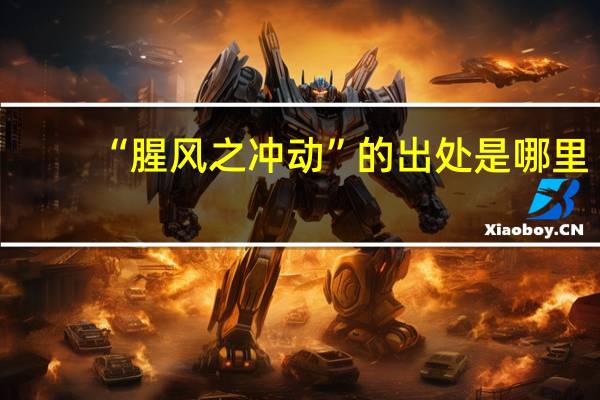 “腥风之冲动”的出处是哪里