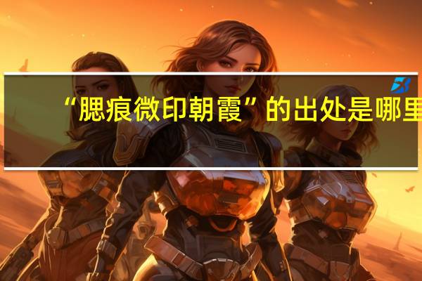 “腮痕微印朝霞”的出处是哪里