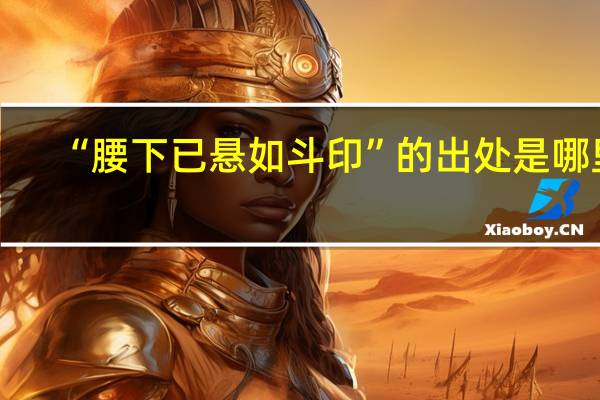 “腰下已悬如斗印”的出处是哪里