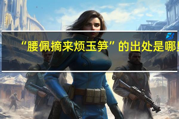 “腰佩摘来烦玉笋”的出处是哪里
