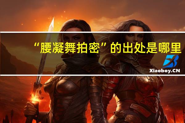 “腰凝舞拍密”的出处是哪里