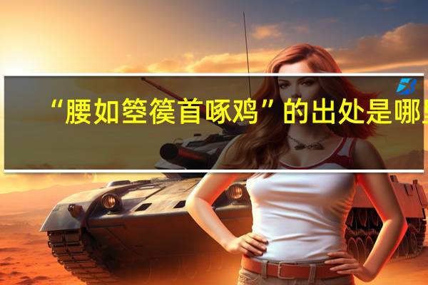 “腰如箜篌首啄鸡”的出处是哪里