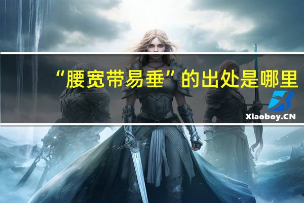 “腰宽带易垂”的出处是哪里