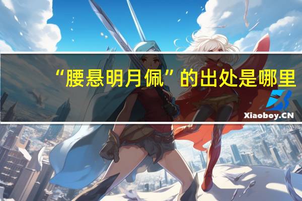 “腰悬明月佩”的出处是哪里