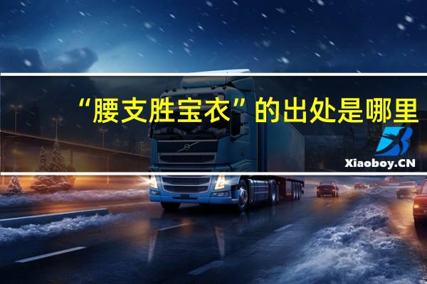 “腰支胜宝衣”的出处是哪里