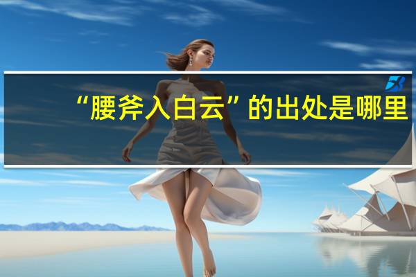“腰斧入白云”的出处是哪里
