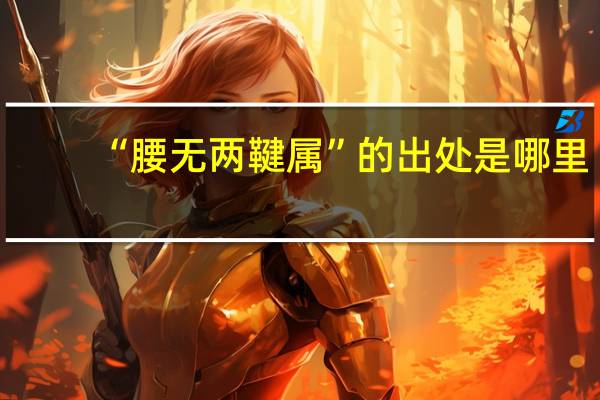 “腰无两鞬属”的出处是哪里