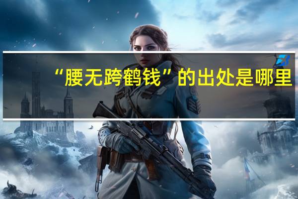 “腰无跨鹤钱”的出处是哪里