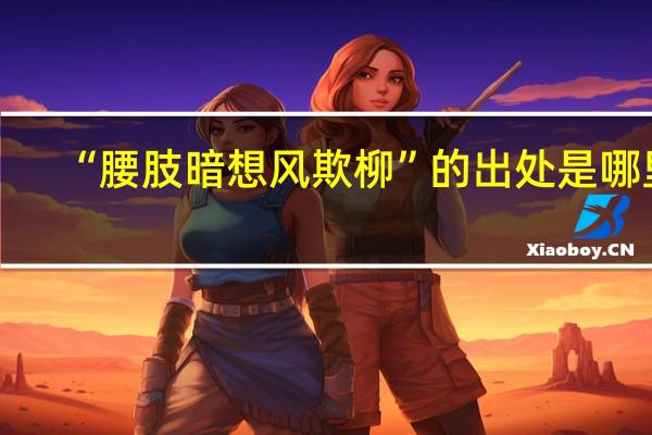 “腰肢暗想风欺柳”的出处是哪里