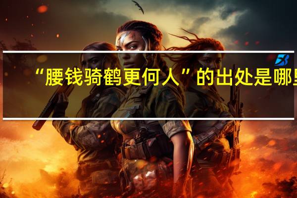“腰钱骑鹤更何人”的出处是哪里
