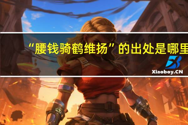“腰钱骑鹤维扬”的出处是哪里