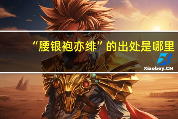 “腰银袍亦绯”的出处是哪里