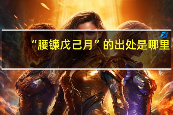 “腰镰戊己月”的出处是哪里