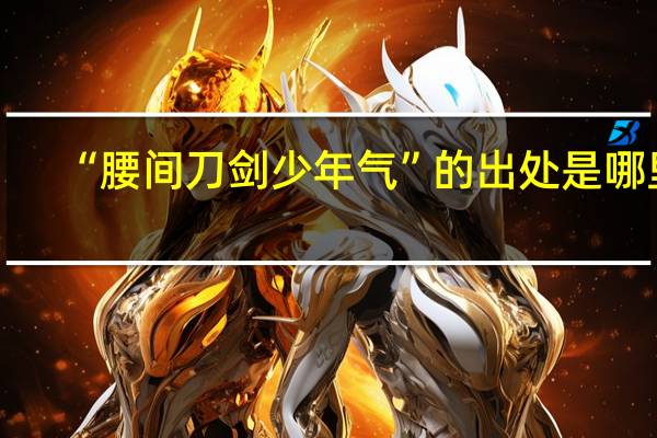 “腰间刀剑少年气”的出处是哪里