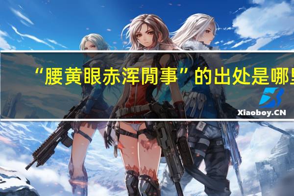 “腰黄眼赤浑閒事”的出处是哪里