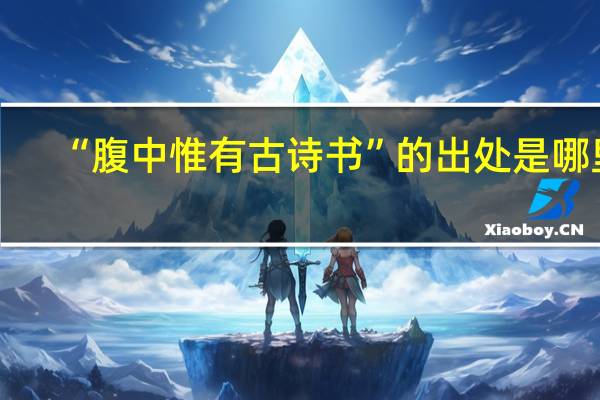 “腹中惟有古诗书”的出处是哪里