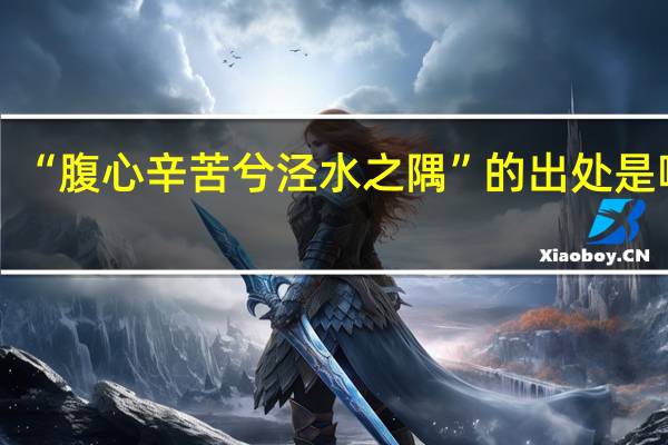 “腹心辛苦兮泾水之隅”的出处是哪里