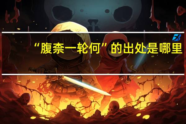 “腹柰一轮何”的出处是哪里