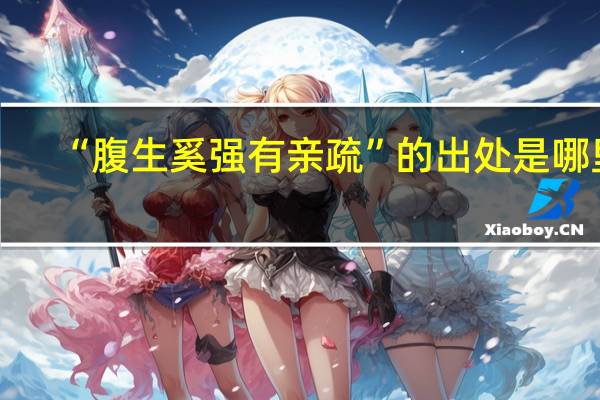 “腹生奚强有亲疏”的出处是哪里