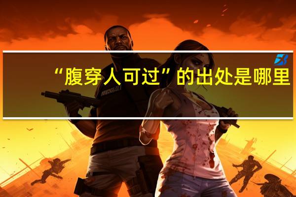 “腹穿人可过”的出处是哪里
