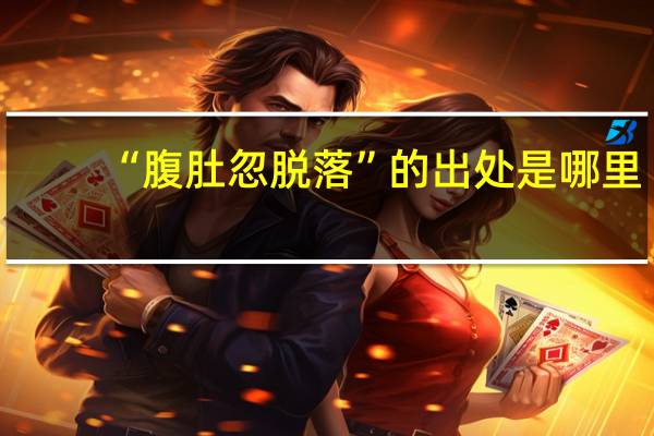 “腹肚忽脱落”的出处是哪里