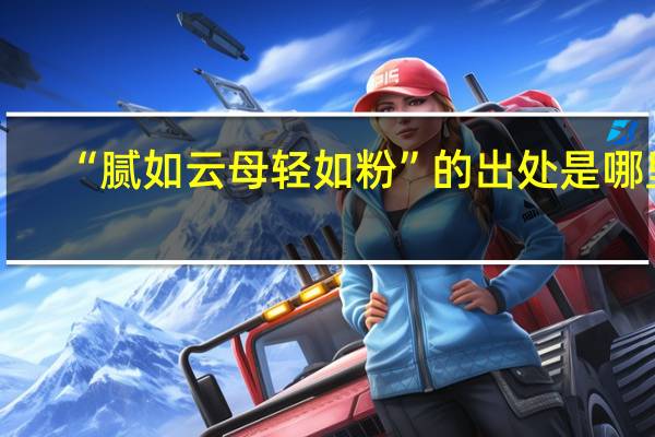 “腻如云母轻如粉”的出处是哪里
