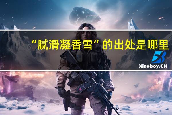 “腻滑凝香雪”的出处是哪里