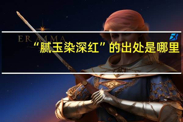 “腻玉染深红”的出处是哪里