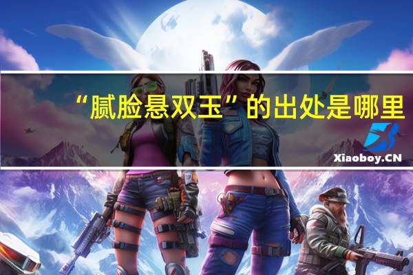 “腻脸悬双玉”的出处是哪里