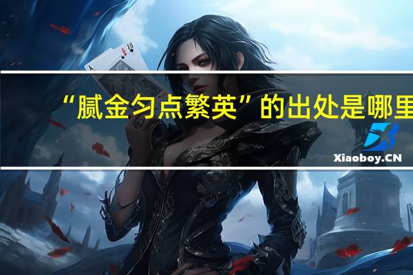 “腻金匀点繁英”的出处是哪里