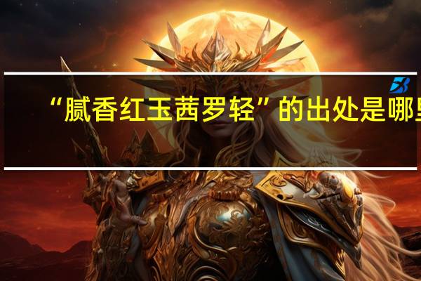 “腻香红玉茜罗轻”的出处是哪里