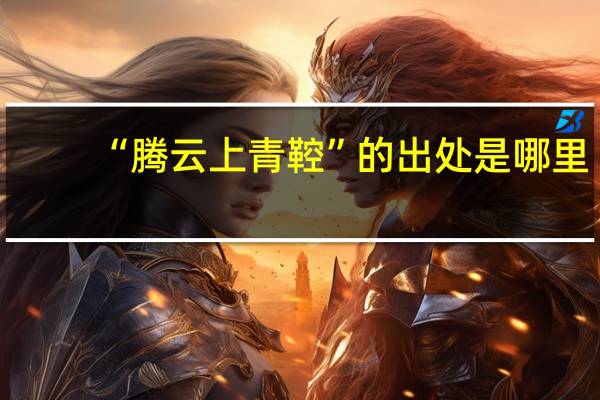 “腾云上青鞚”的出处是哪里