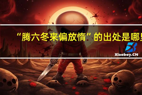 “腾六冬来偏放惰”的出处是哪里