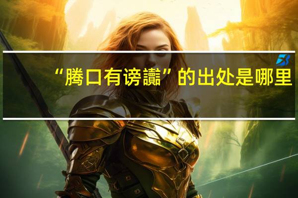 “腾口有谤讟”的出处是哪里