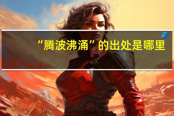 “腾波沸涌”的出处是哪里