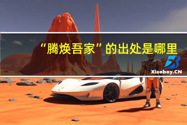 “腾焕吾家”的出处是哪里