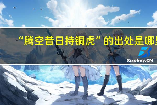 “腾空昔日持铜虎”的出处是哪里