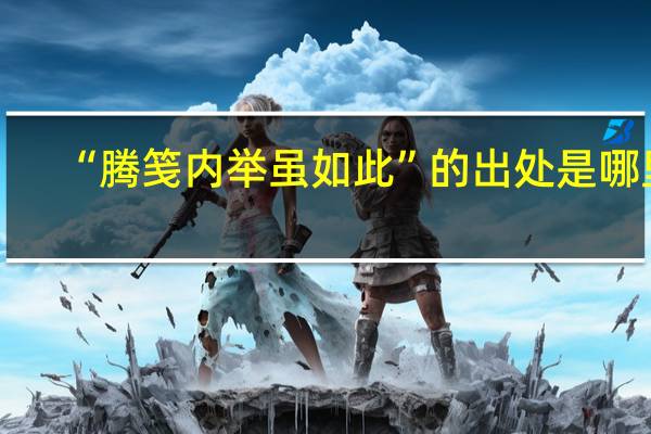 “腾笺内举虽如此”的出处是哪里