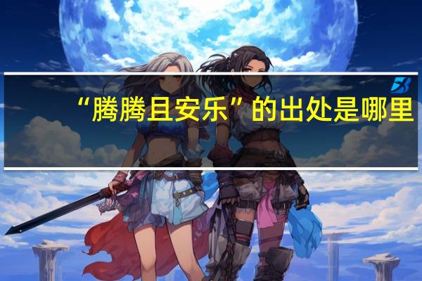 “腾腾且安乐”的出处是哪里