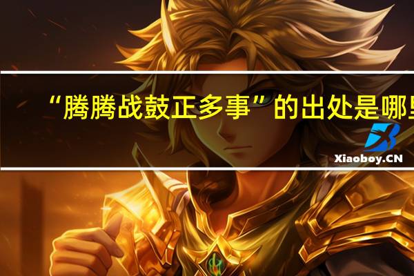 “腾腾战鼓正多事”的出处是哪里