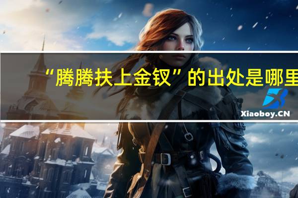 “腾腾扶上金钗”的出处是哪里