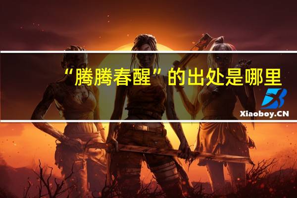 “腾腾春醒”的出处是哪里