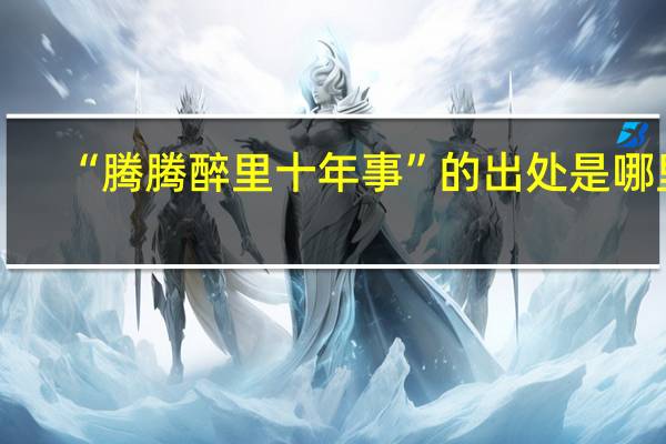 “腾腾醉里十年事”的出处是哪里