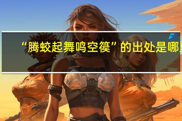 “腾蛟起舞鸣空篌”的出处是哪里