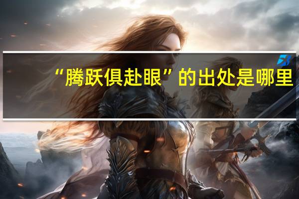 “腾跃俱赴眼”的出处是哪里